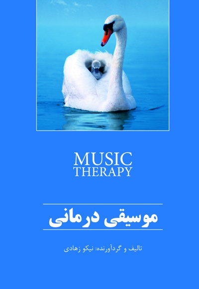 موسیقی درمانی